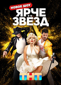 Ярче звёзд poster
