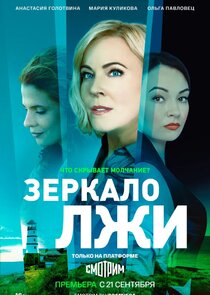 Зеркало лжи poster