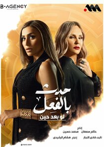 Hadath Bel-fe'el poster