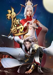 Shen Ji Long Wei poster