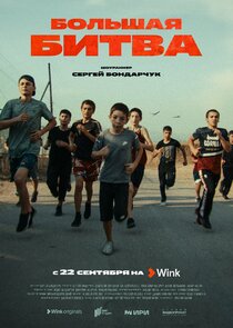 Большая битва poster