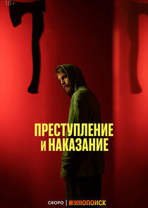 Преступление и наказание poster
