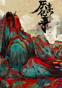Qing Xi Fei Shi poster
