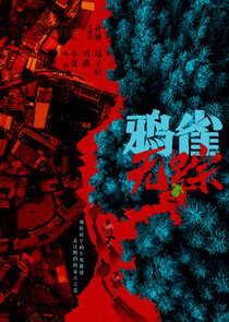 Ya Que Wu Zong poster