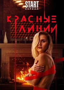 Красные линии poster