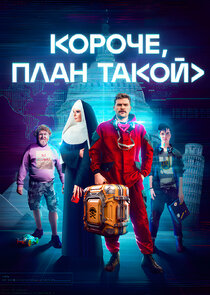 Короче, план такой poster