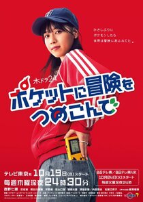 Pocket ni Boken wo Tsumekonde poster