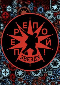 Перепой звезду! poster