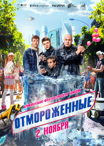 Отмороженные poster