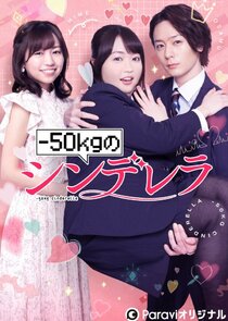 -50kg no Cinderella poster