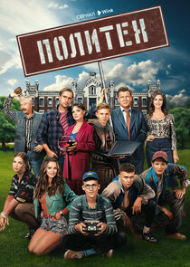Политех poster