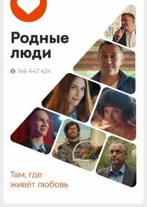 Родные люди poster
