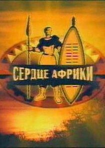 Сердце Африки poster