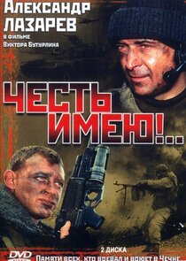 Честь имею poster