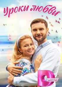Уроки любви poster