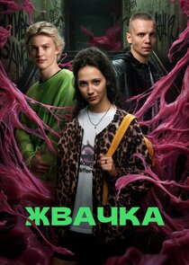 Жвачка poster