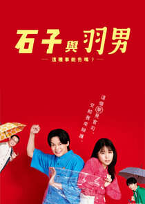 ISHIKO and HANEO: You're Suing Me? poster