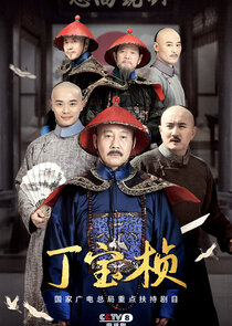 Ding Bao Zhen poster