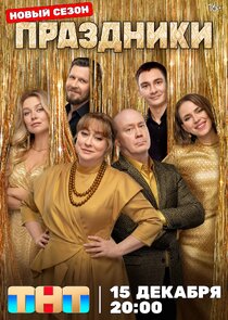 Праздники poster