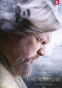 Настоящий poster