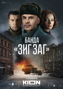 Банда ЗИГ ЗАГ poster