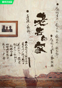 Lao Qu De Jia poster
