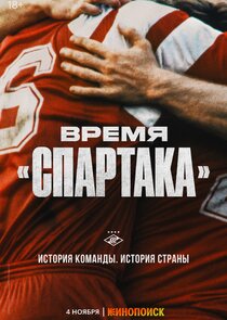 Время «Спартака» poster