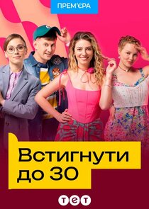Встигнути до 30 poster