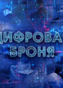 Цифровая броня poster