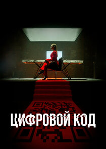 Цифровой код poster