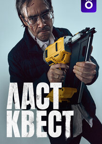 Ласт квест poster