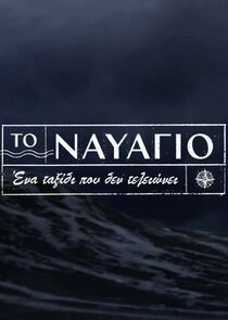 Το Ναυάγιο poster