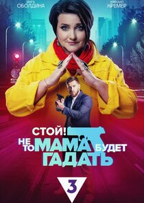 Стой! Не то мама будет гадать poster