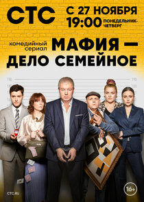 Мафия — дело семейное poster