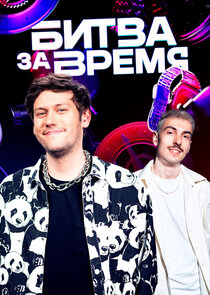 Битва за время poster