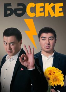 Бәсеке poster