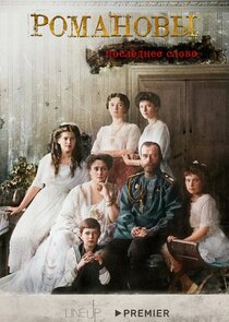 Романовы. Последнее слово poster