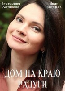 Дом на краю радуги poster