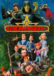 Супергерои.ру poster