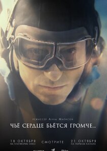 Чьё сердце бьётся громче poster