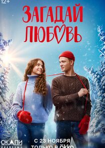Загадай любовь poster