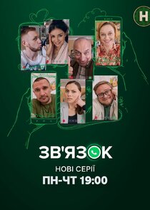 Зв'язок poster