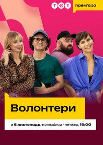 Волонтери poster