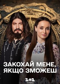 Закохай мене, якщо зможеш poster