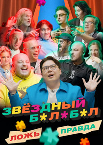 Звёздный Балабол poster