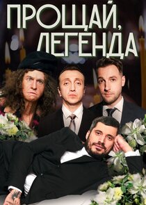 Прощай, Легенда poster