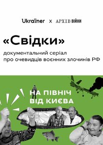 Свідки poster