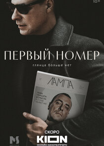 Первый номер poster