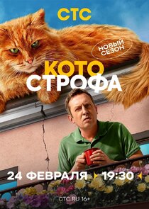 Котострофа poster
