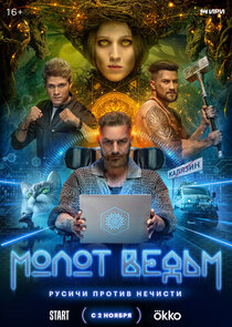 Молот ведьм poster
